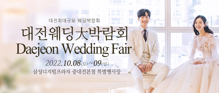 대전-웨딩크라우드-웨딩박람회