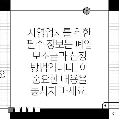 자영업자를 위한 필수 정보는 폐업 보조금과 신청 방법입니다. 이 중요한 내용을 놓치지 마세요.