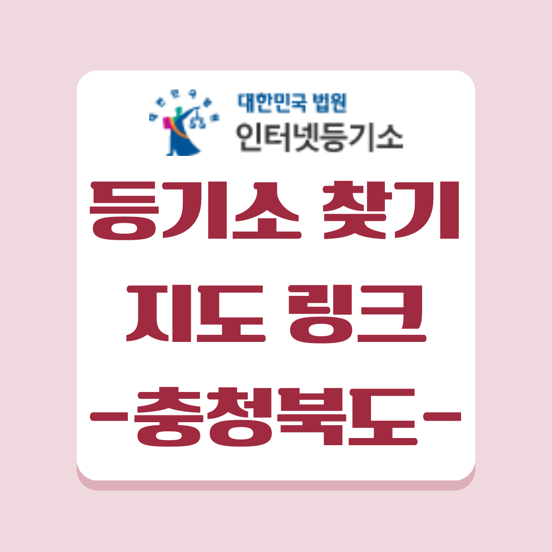 충청북도 등기소의 위치와 운영시간을 안내해 드립니다.
