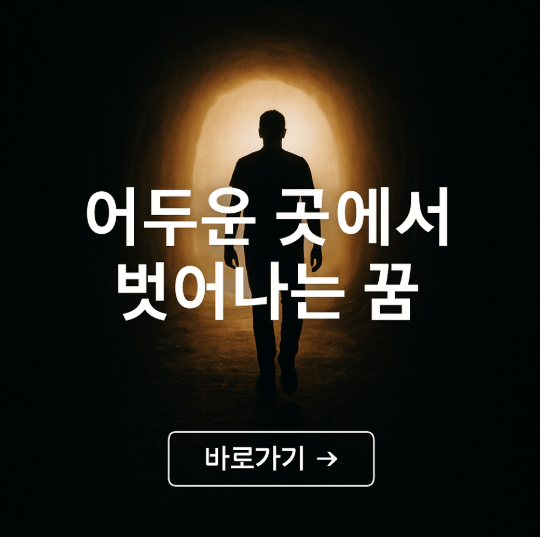 어두운 곳에서 벗어나는 꿈