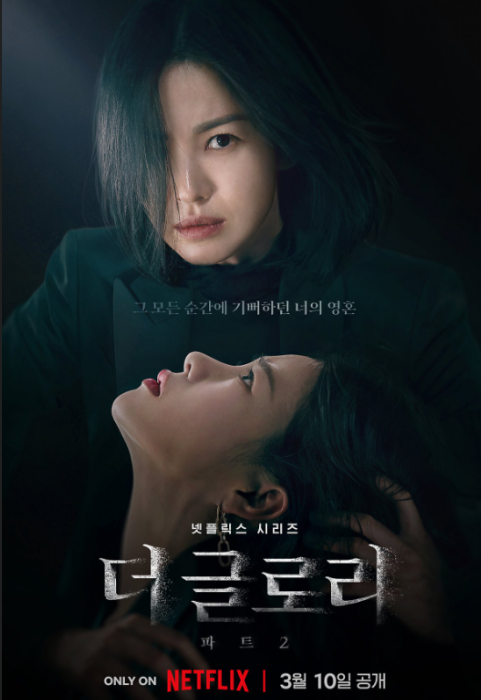 더 글로리 포스터