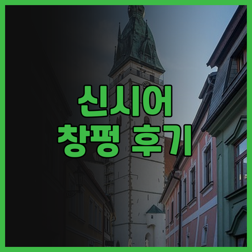 신시어 레지던스 창펑 후기 넓고 쾌적