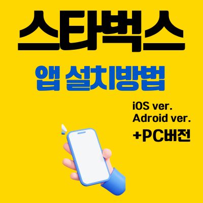 썸네일_스타벅스 어플 설치 바로가기 (PC 버전 바로가기, 앱 다운로드)