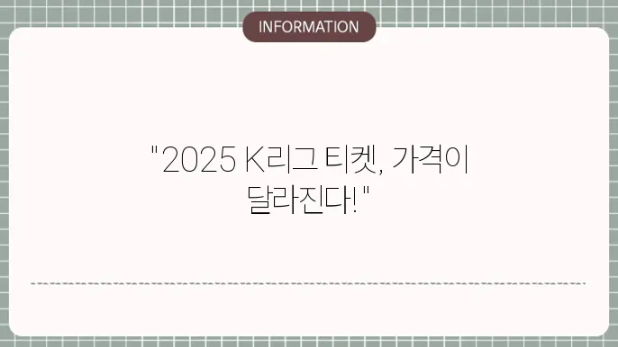 2025 K리그 중계 예매 티켓 가격 확인하기