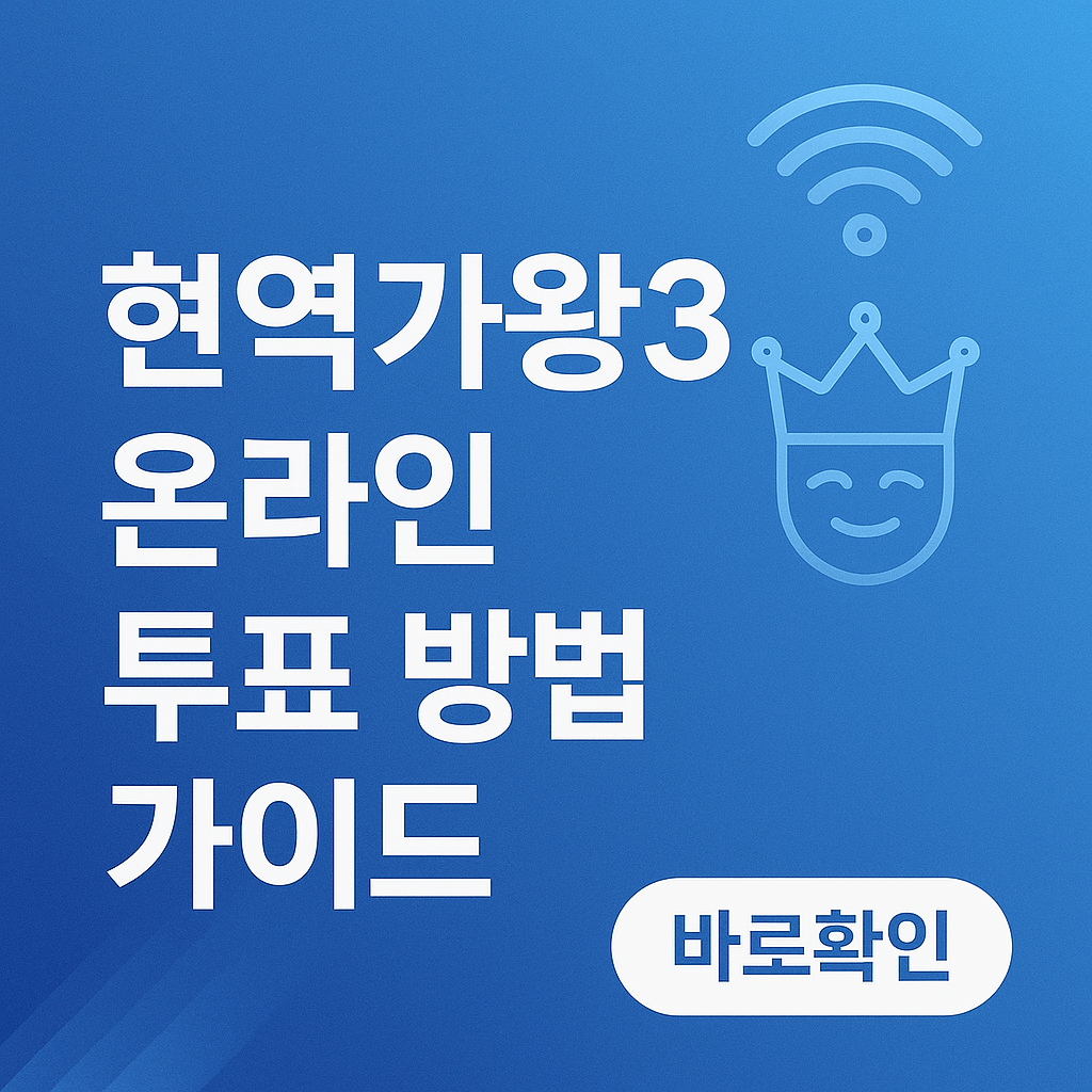현역가왕3 온라인 투표 방법 가이드