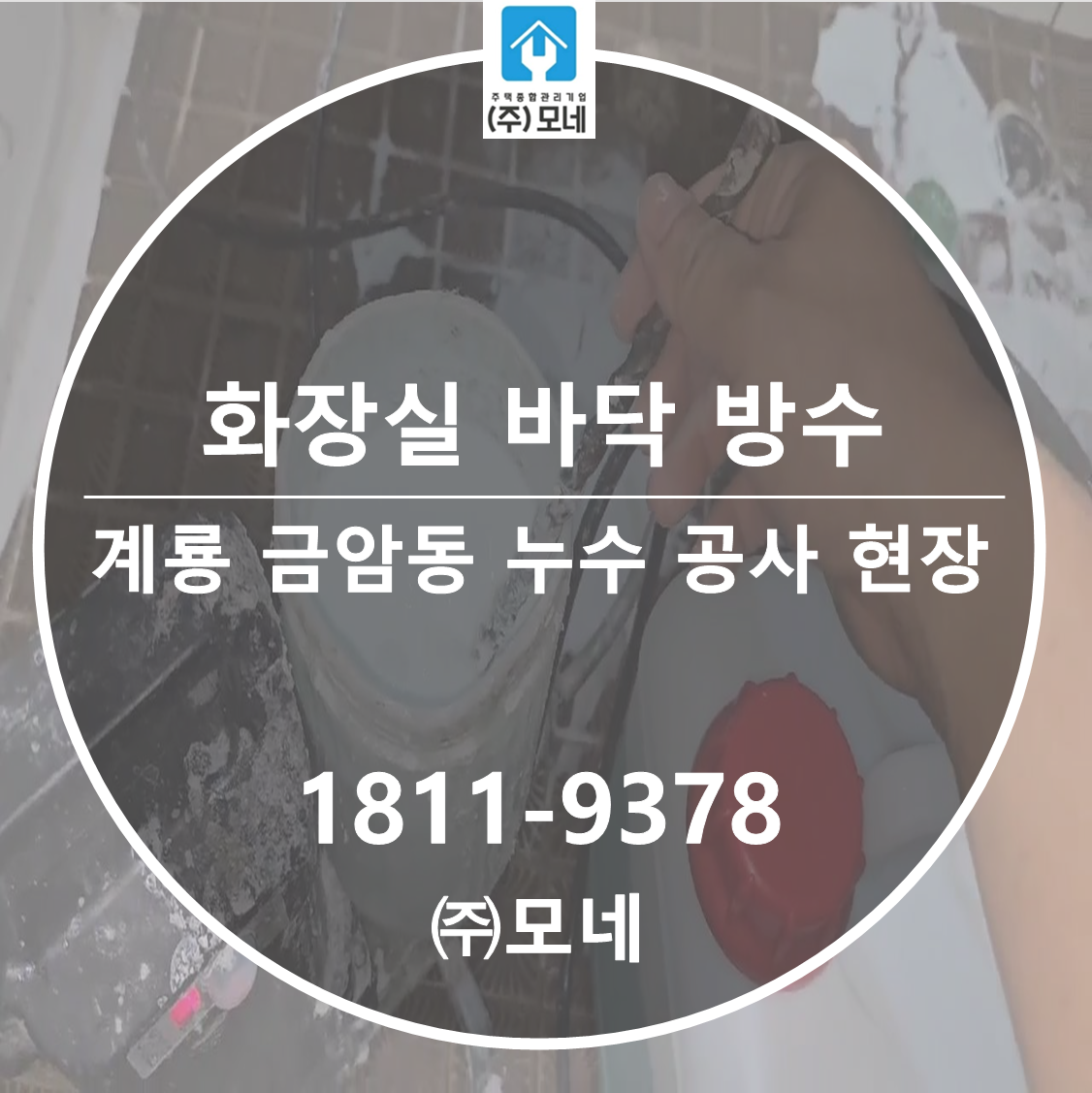 계룡 누수탐지 금암동 업체 화장실 바닥누수 3단계 진단과 비파손 방수공사