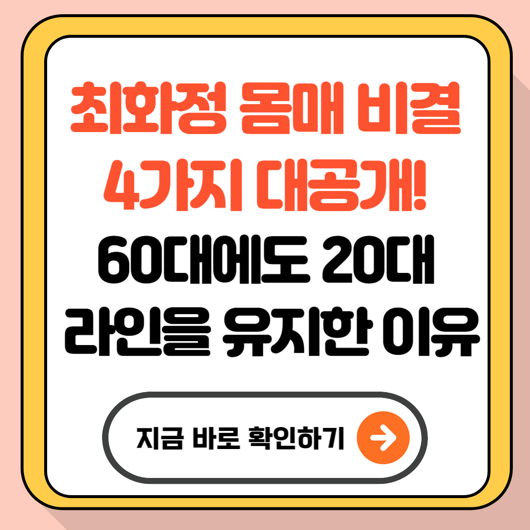최화정 몸매 비결 4가지 대공개! 60대에도 20대 라인을 유지한 이유