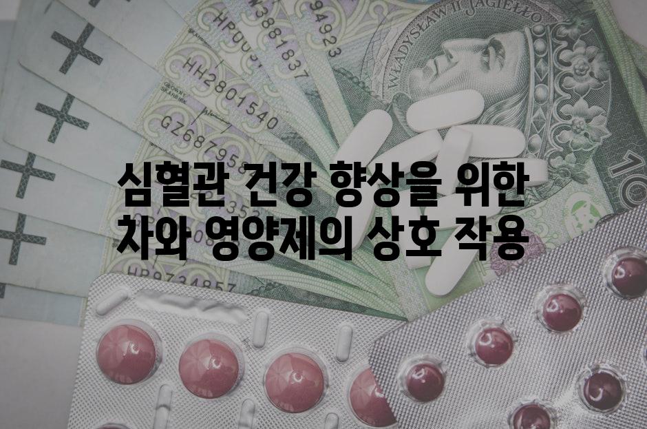 심혈관 건강 향상을 위한 차와 영양제의 상호 작용