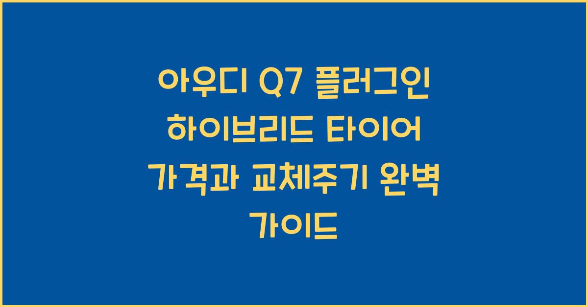 아우디 Q7 플러그인 하이브리드 타이어 가격, 교체주기