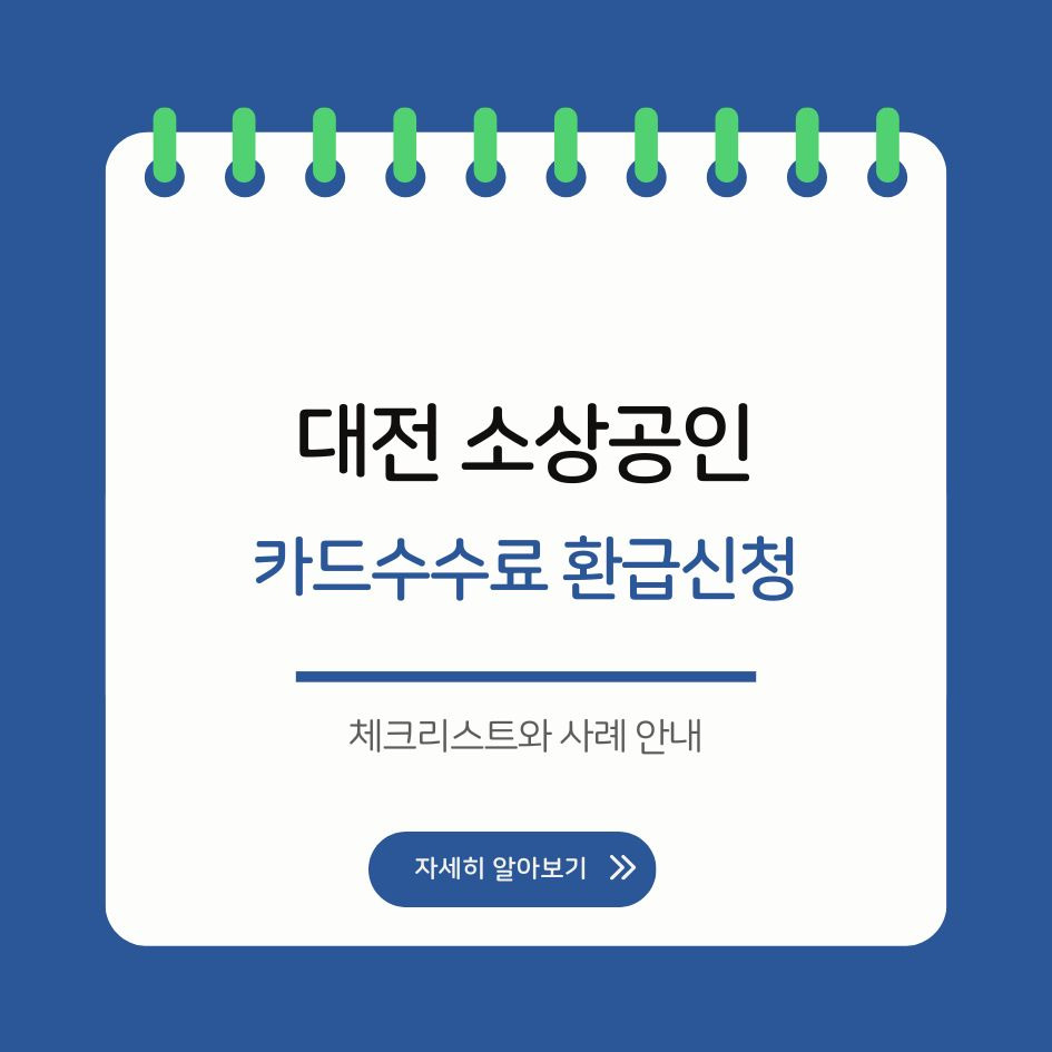 대전 카드수수료 환급 신청 체크리스트