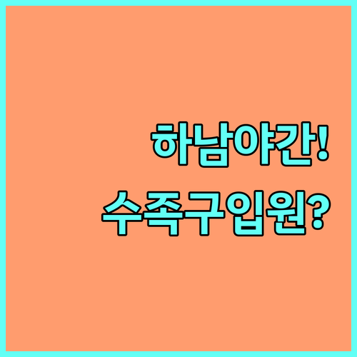 하남시 야간 진료 가능한 수족구 병원..
