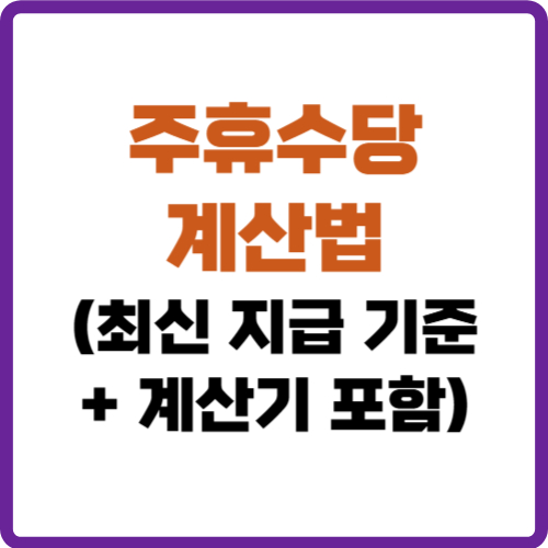 주휴수당 계산법