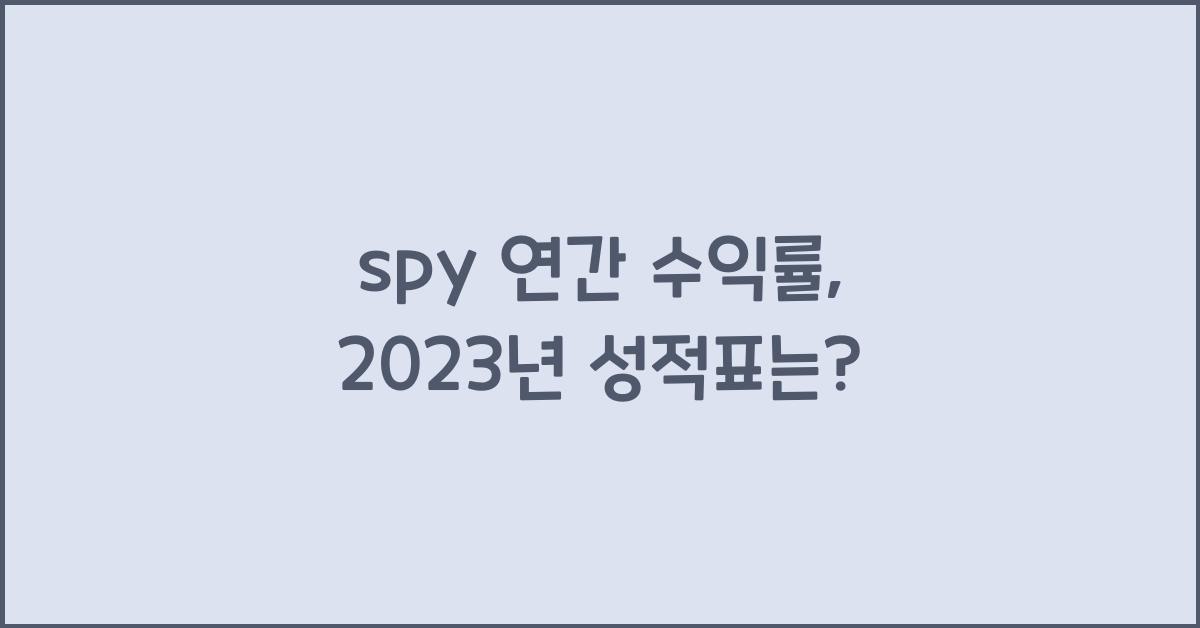 spy 연간 수익률