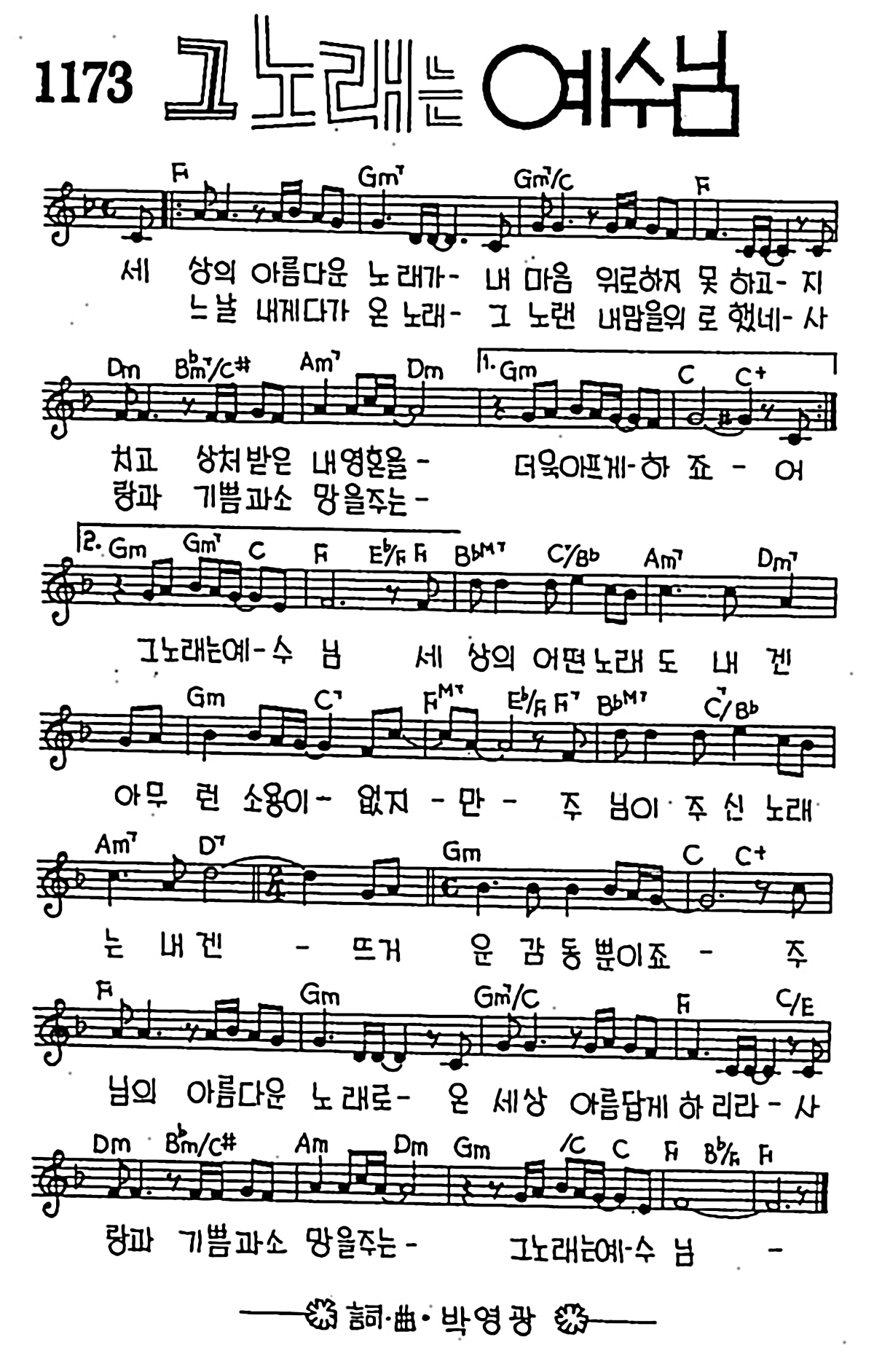 [CCM] 세상의 아름다운 노래가(그 노래는 예수님) #악보,가사,MP3 다운로드