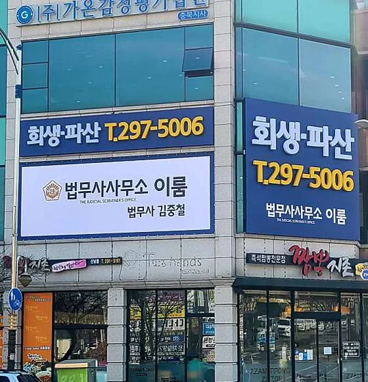 법무사사무소이룸