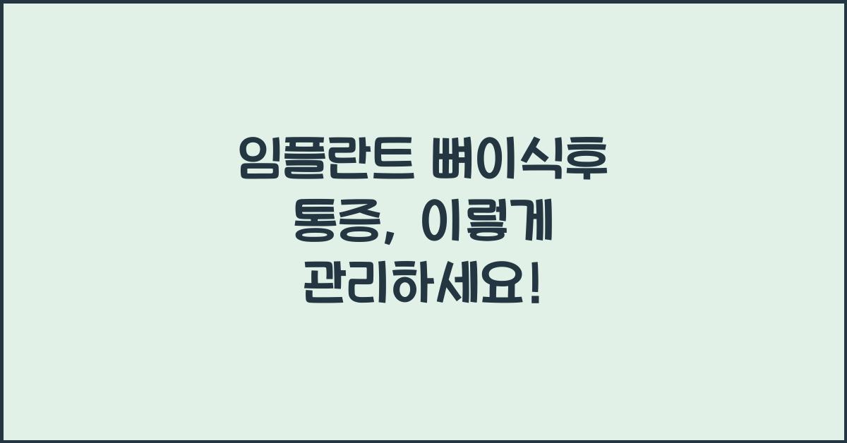 임플란트 뼈이식후 통증