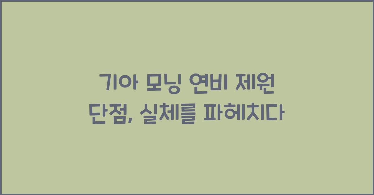 기아 모닝 연비 제원 단점