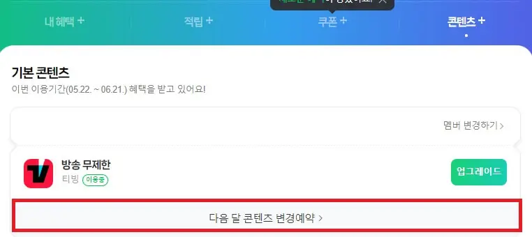 티빙 디지털 콘텐츠 변경예약 1