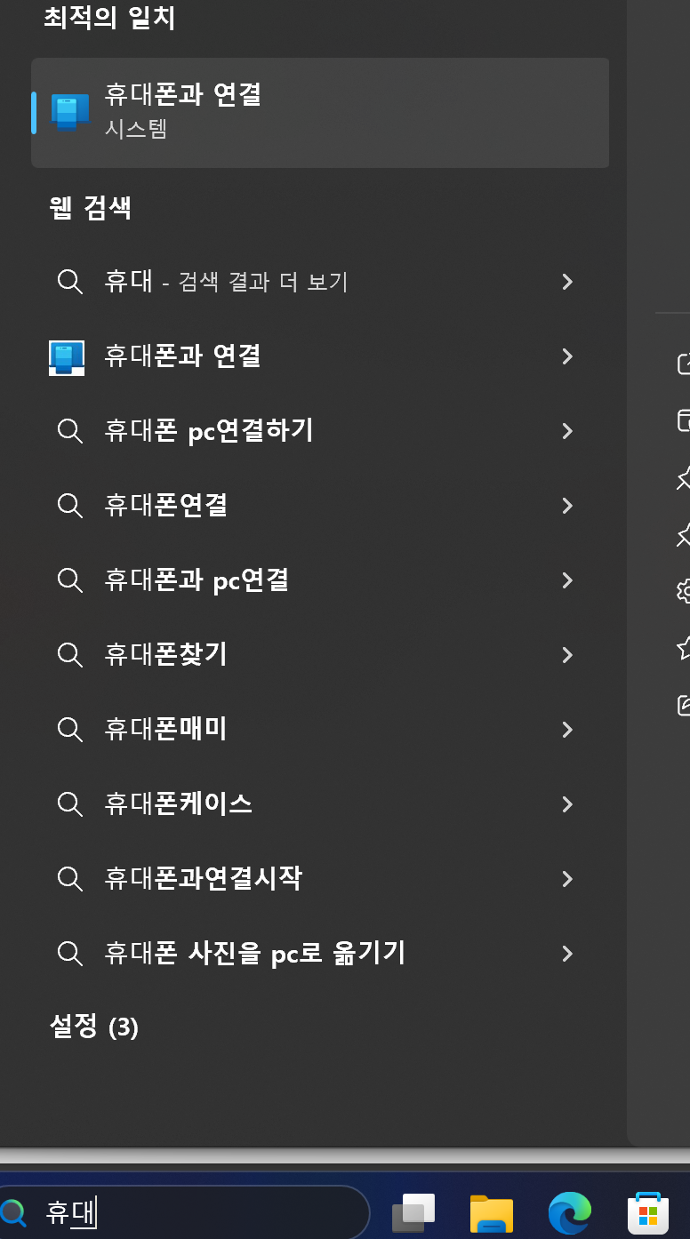 휴대폰과 연결 검색창 화면