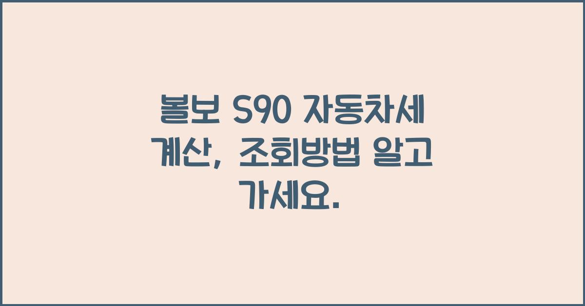 볼보 S90 자동차세 계산, 조회방법