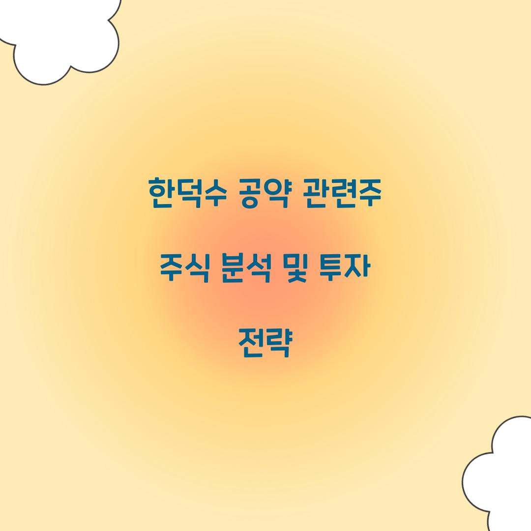 한덕수 공약 관련주