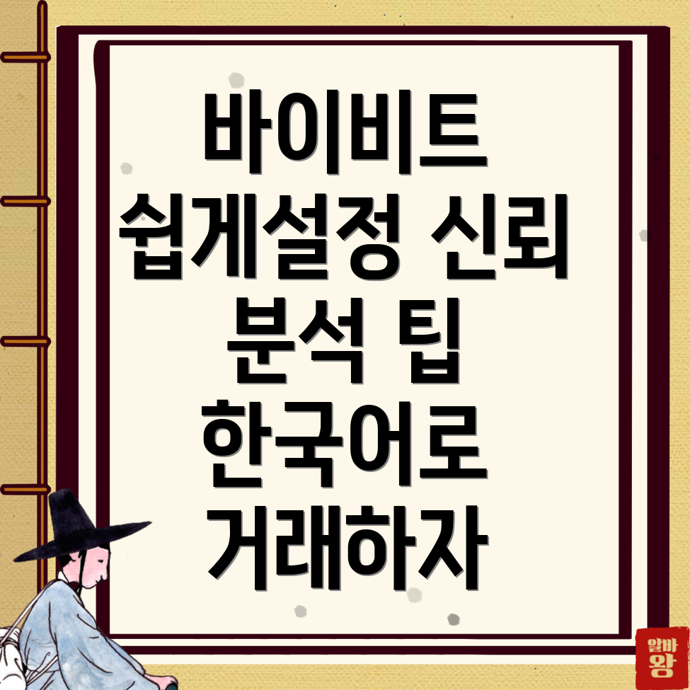 바이비트 한국어 설정