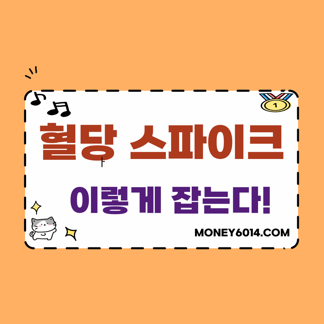 질병_건강_혈당스파이크.jpg