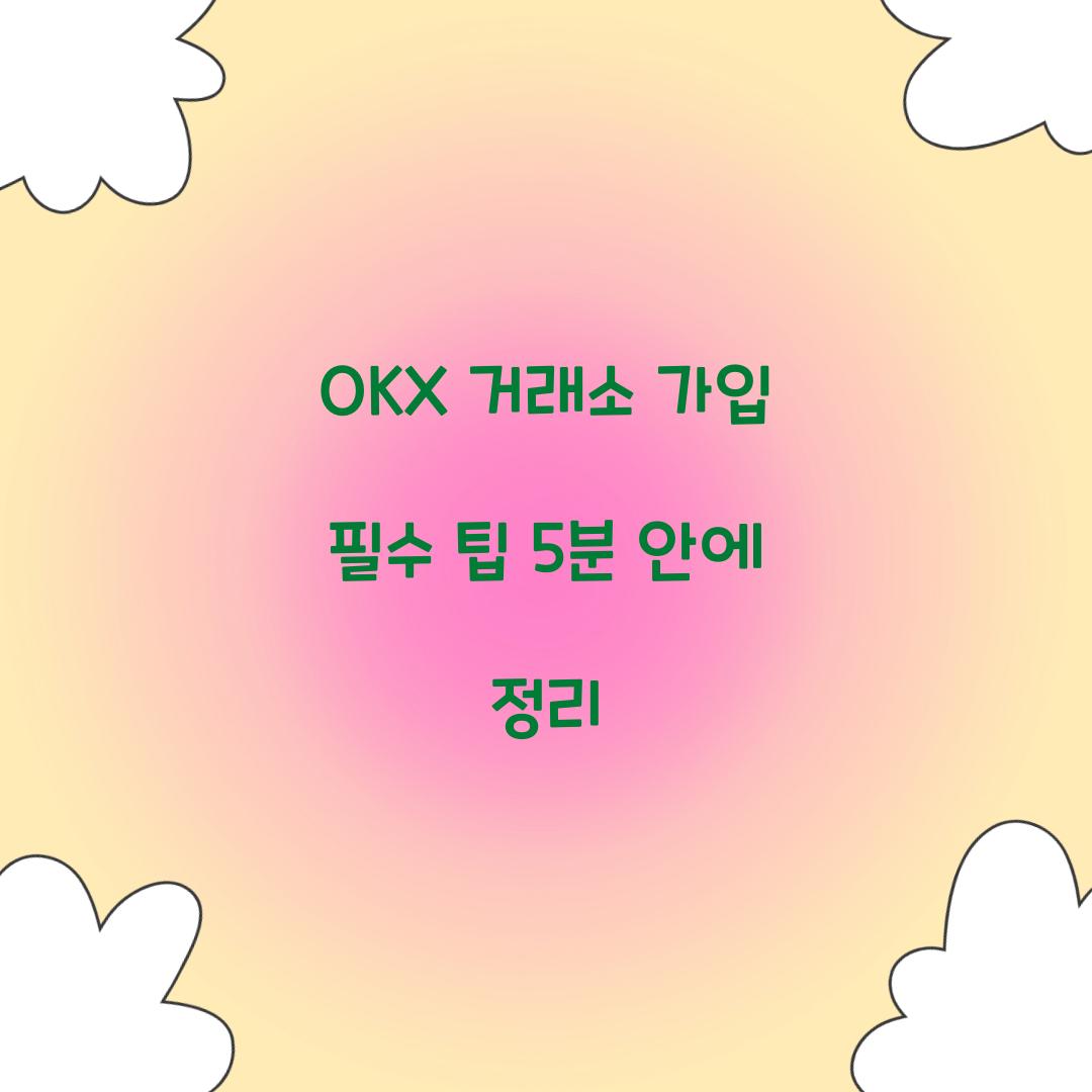 OKX 거래소 가입