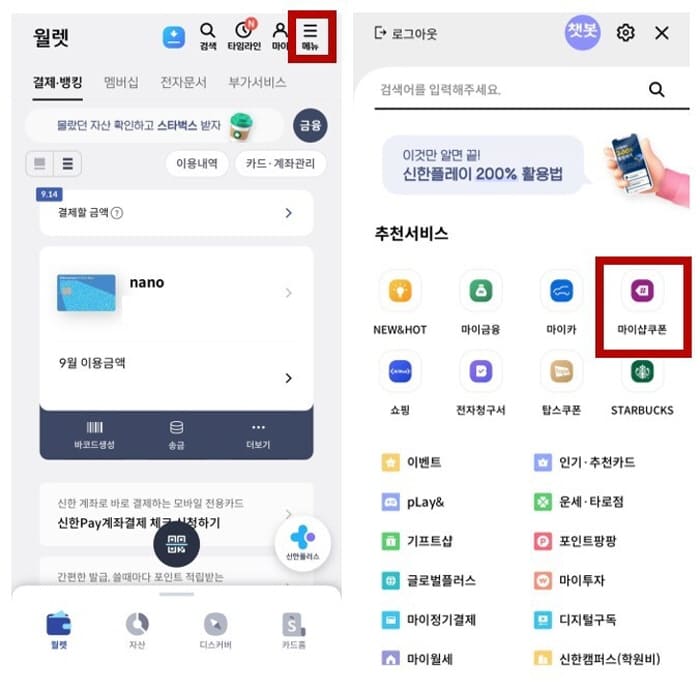 신한LPay어플-마이샵혜택