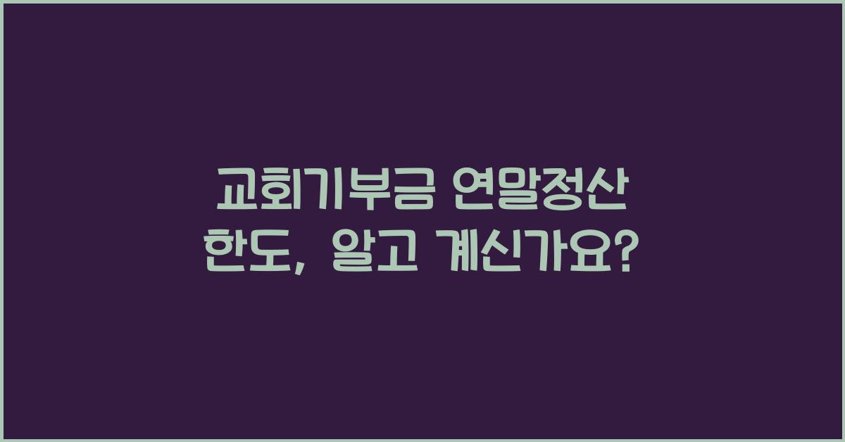 교회기부금 연말정산 한도