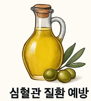 올리브유 효능
