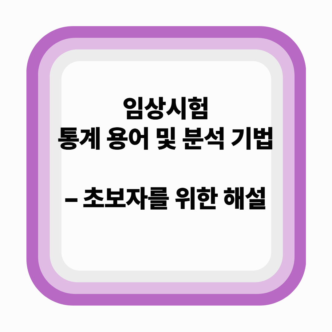 임상시험에서 사용하는 통계 용어 및 분석 기법 – 초보자를 위한 해설