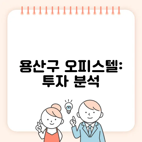 용산구 오피스텔: 투자 분석