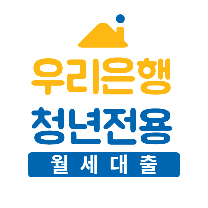 우리 청년전용 월세대출 자격조건 및 신청방법 썸네일