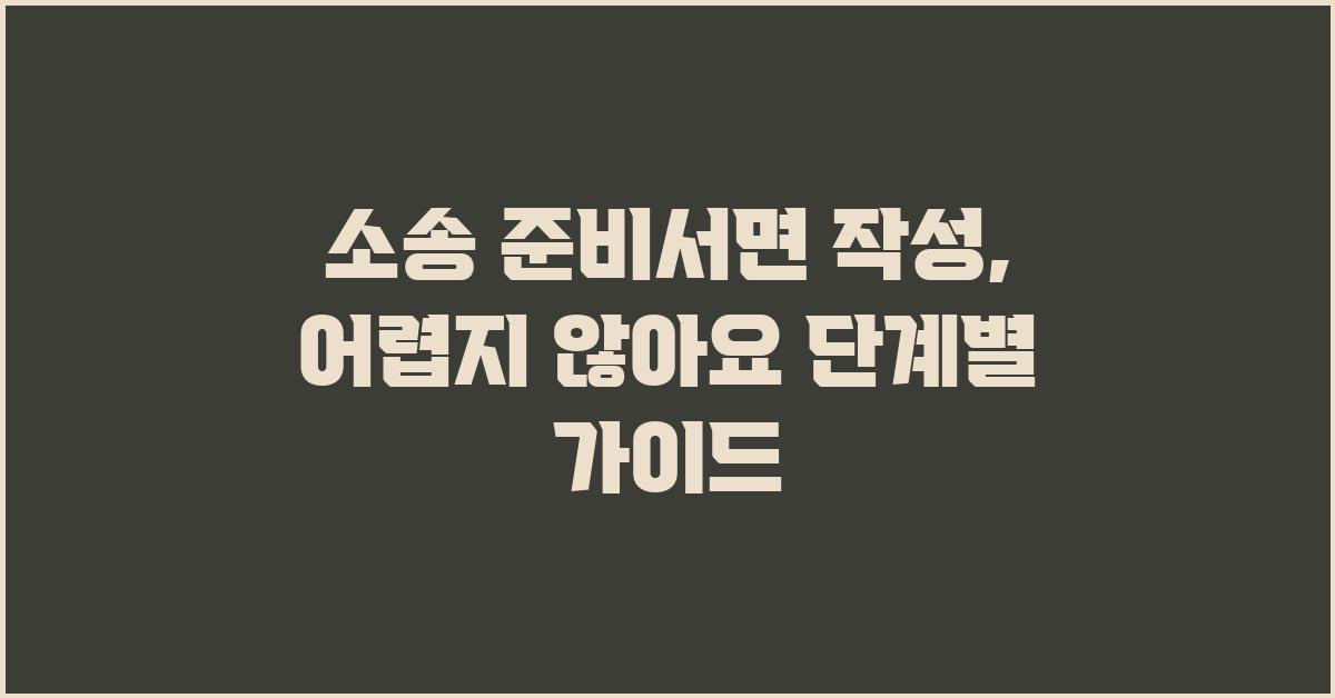 소송 준비서면 작성, 어렵지 않아요!