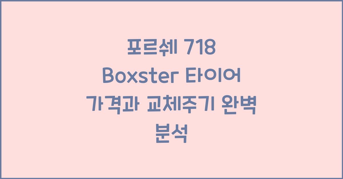 포르쉐 718 Boxster 타이어 가격, 교체주기