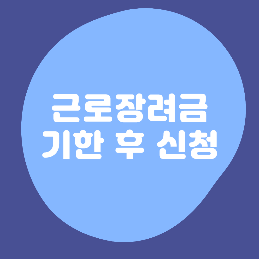 근로-장려금-기한-후-신청