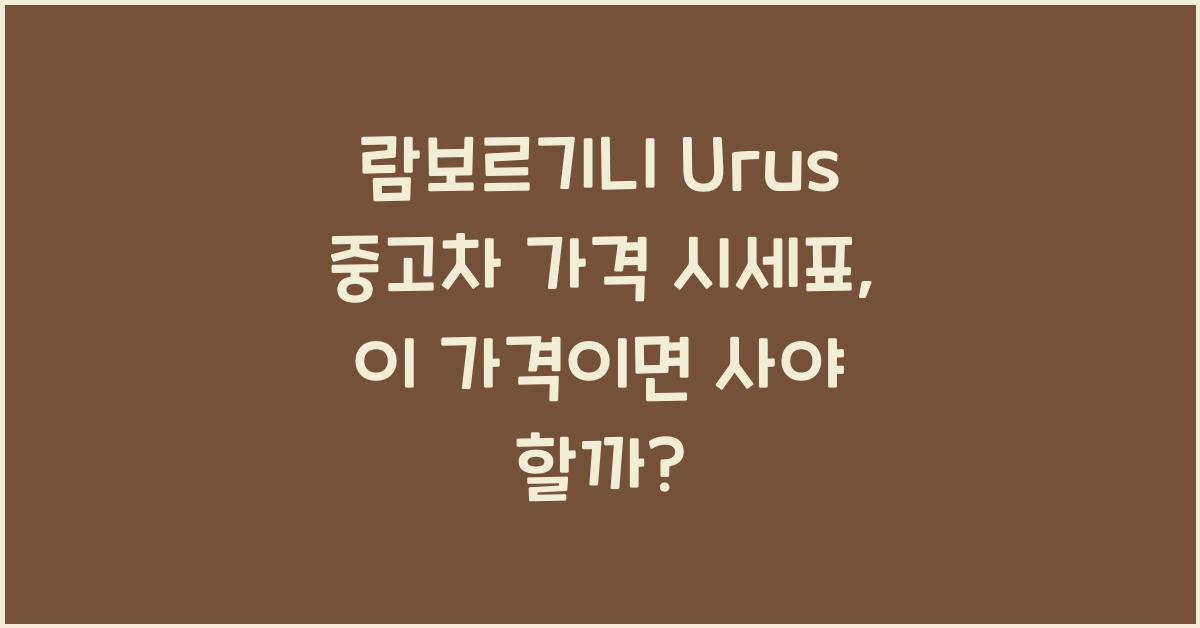 람보르기니 Urus 중고차 가격 시세표