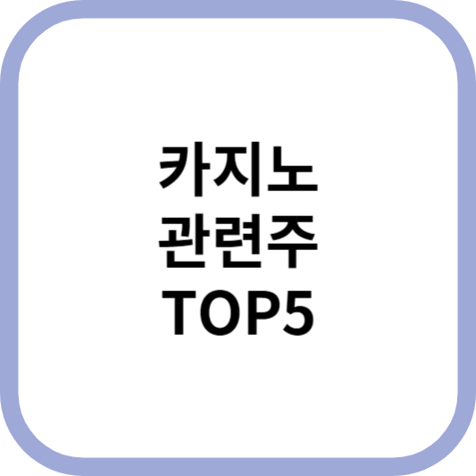 카지노관련주대장주수혜주TOP5_썸네일