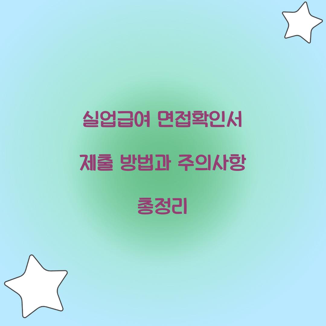 실업급여 면접확인서 제출