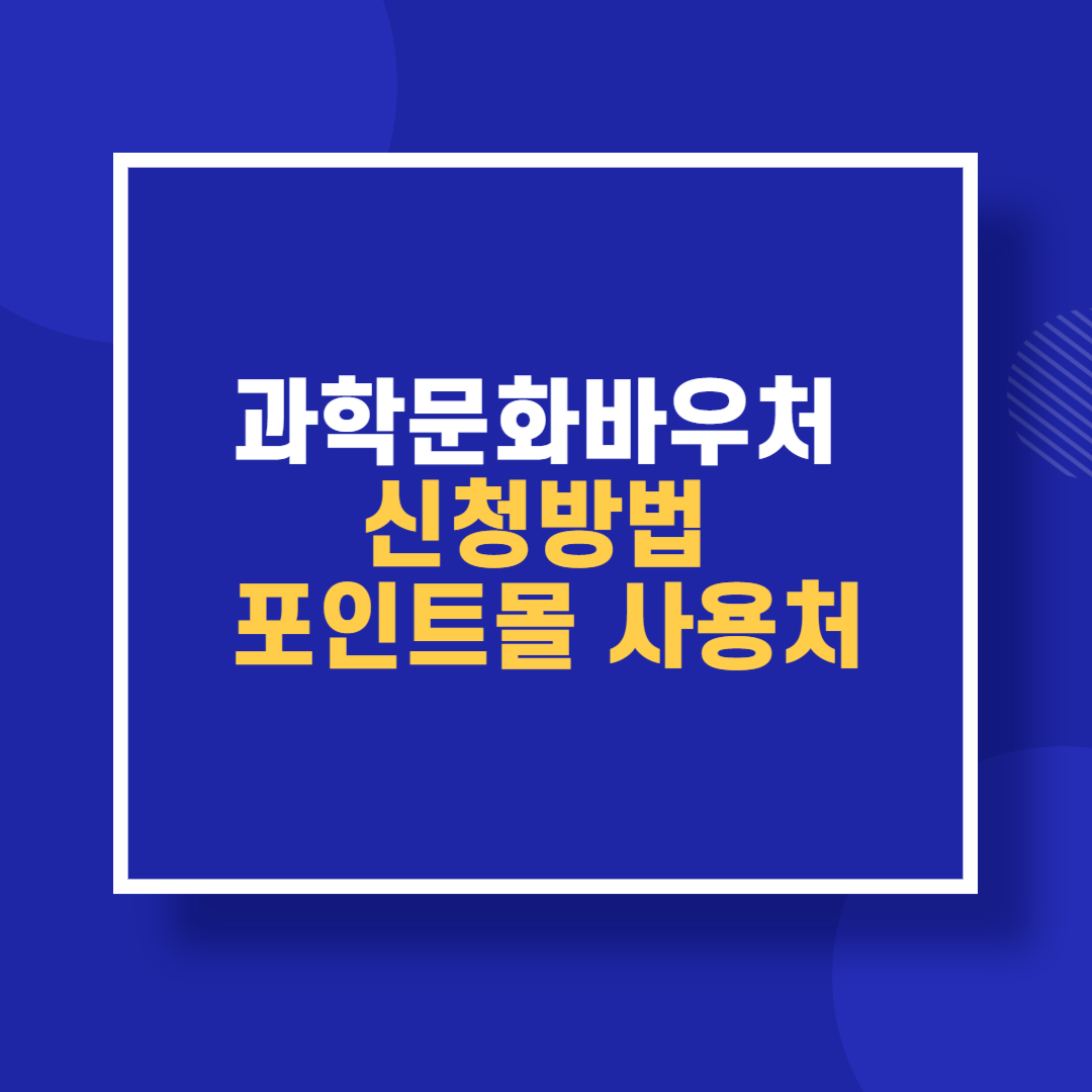 과학문화바우처 신청방법 포인트몰 사용처