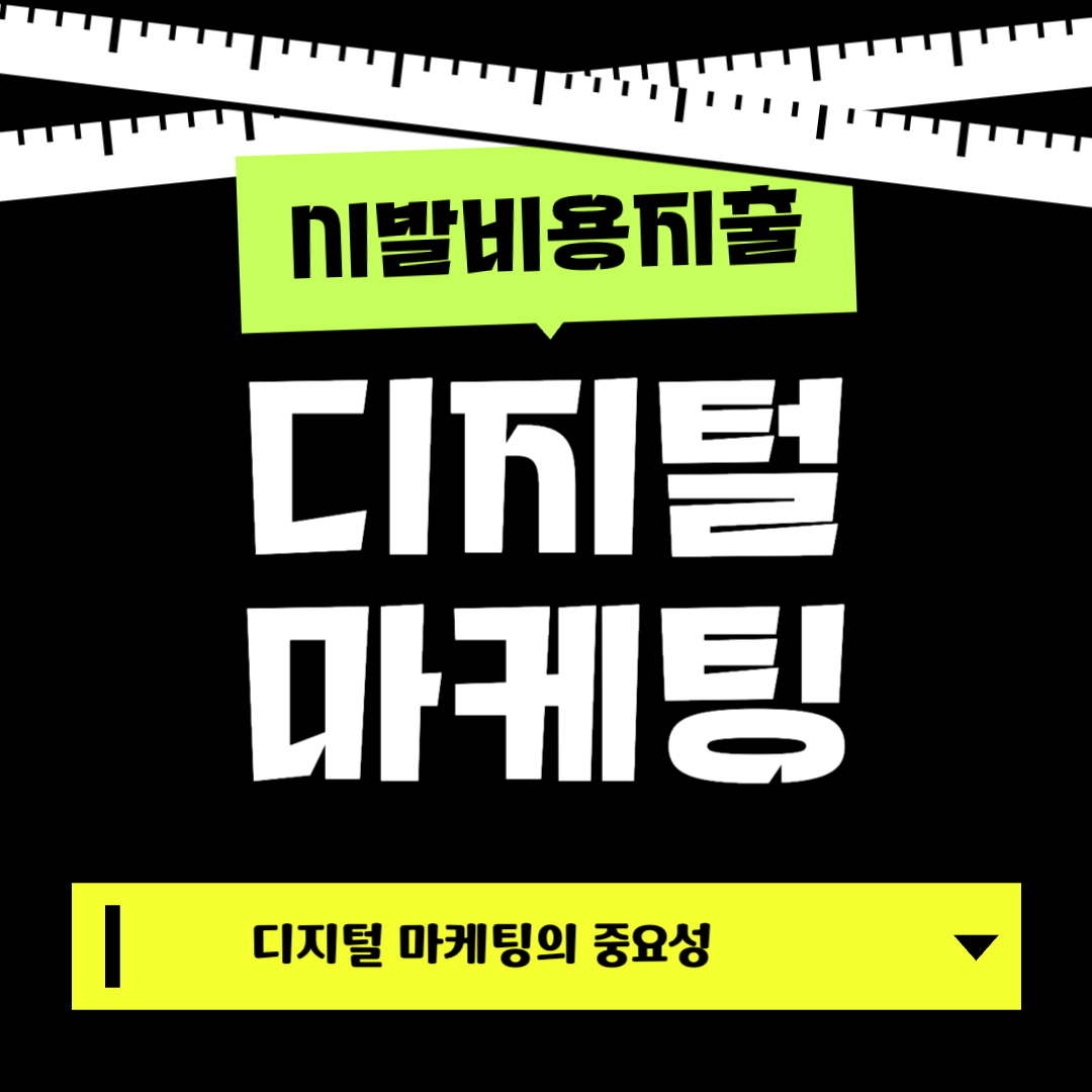 디지털마케팅