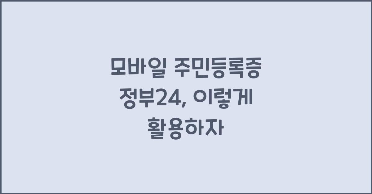 모바일 주민등록증 정부24