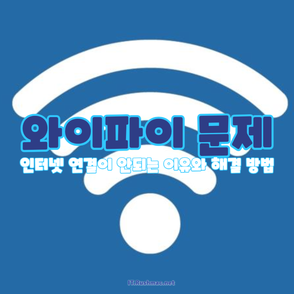 와이파이 신호는 잡히는데 인터넷이 안되는 이유