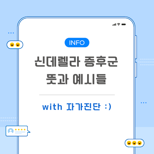 신데렐라-증후군-포스팅-메인