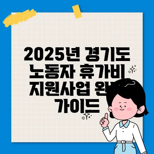 2025년 경기도 노동자 휴가비 지원사업 완벽 가이드