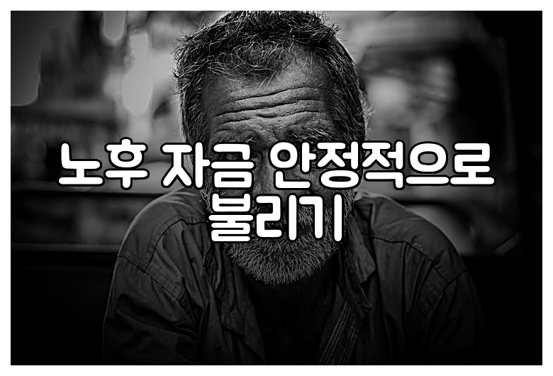 노후 자금 안정적으로 불리기