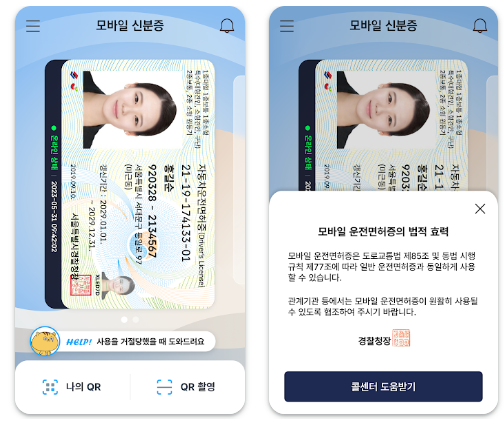 모바일 신분증 앱 설치 바로가기