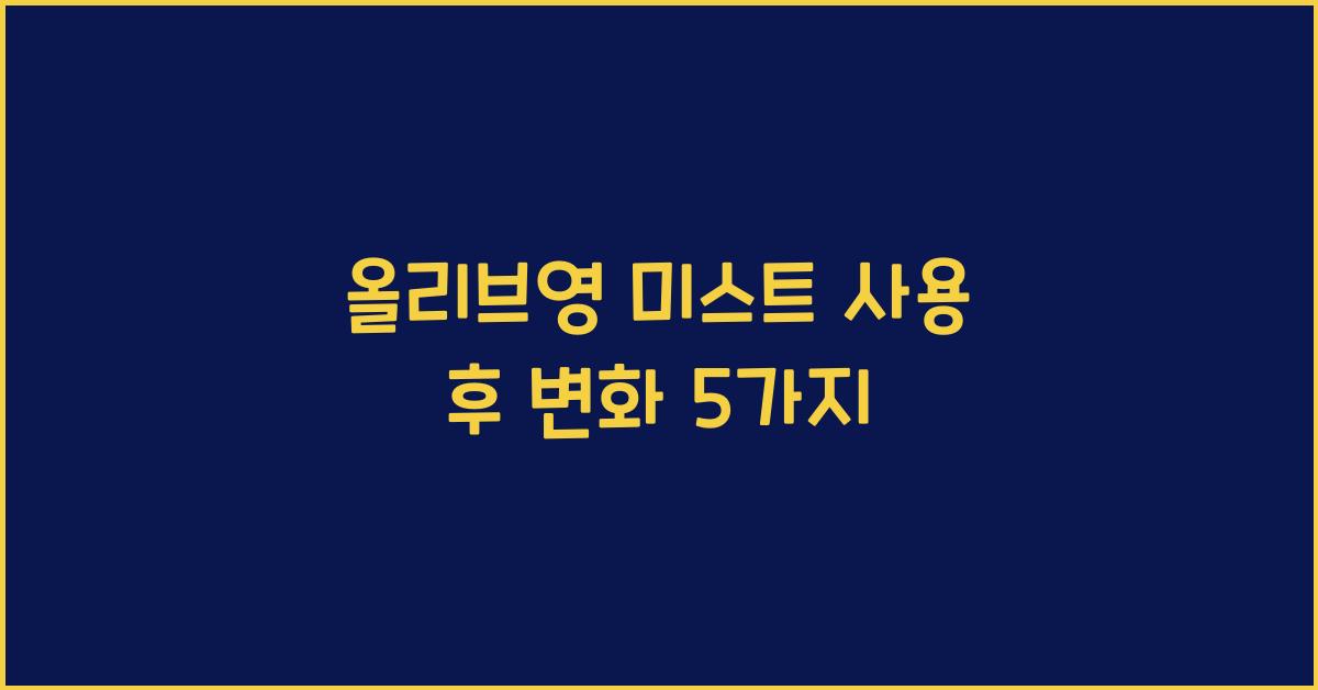 올리브영 미스트
