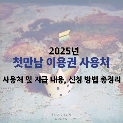 첫만남 이용권 사용처